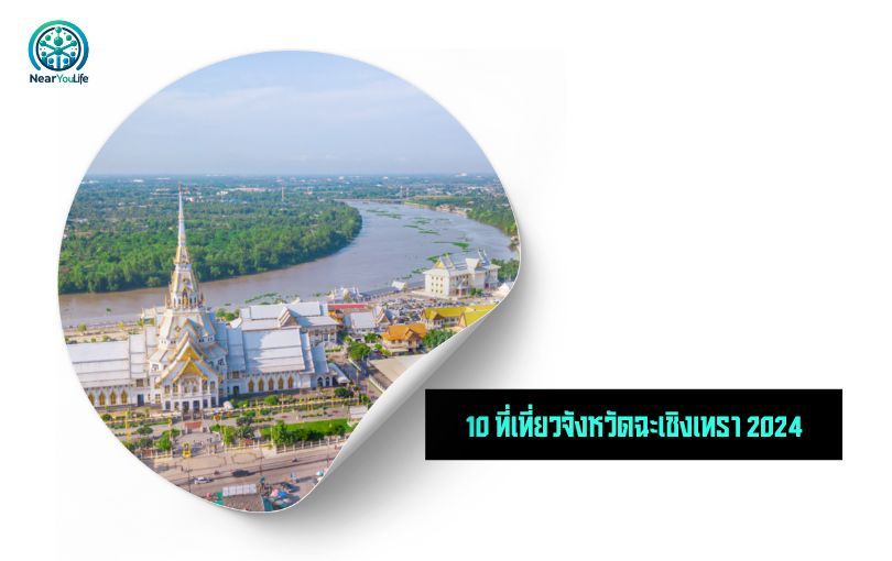 10 ที่เที่ยวจังหวัดฉะเชิงเทรา 2024