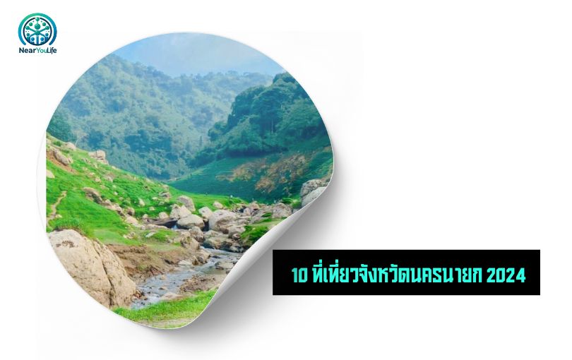 10 ที่เที่ยวจังหวัดนครนายก 2024