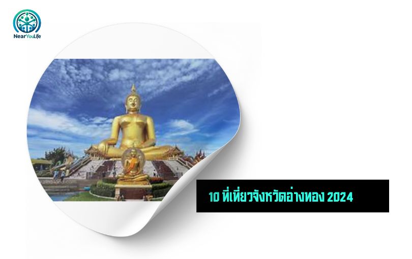 10 ที่เที่ยวจังหวัดอ่างทอง 2024