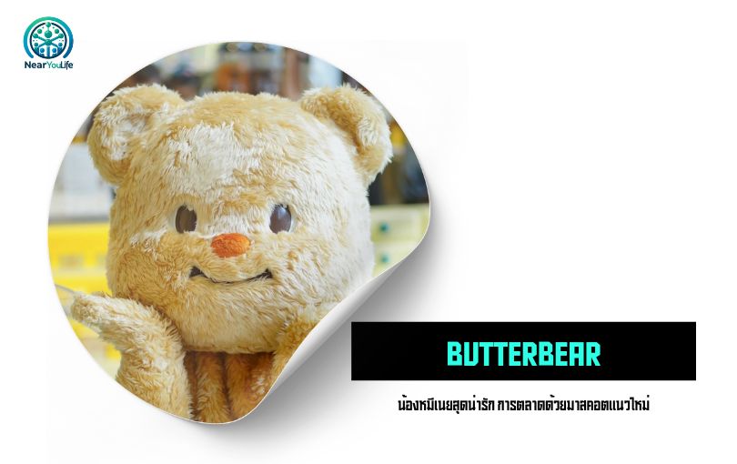 Butterbear น้องหมีเนย