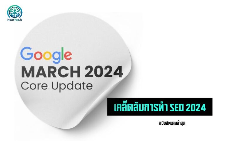 เคล็ดลับการทำ SEO 2024